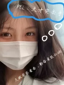 PEL：天才突击手" width="120" height="150"