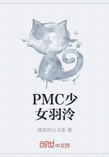 PMC少女羽泠