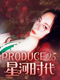 PRODUCE25：星河时代" width="120" height="150"