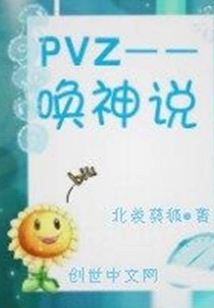 PVZ——唤神说