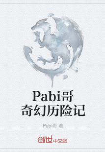 Pabi哥奇幻历险记