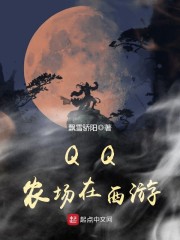 QQ农场在西游