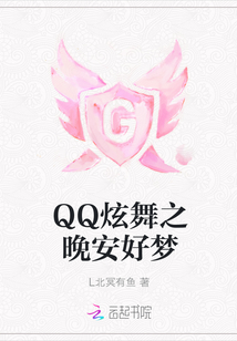 QQ炫舞之晚安好梦