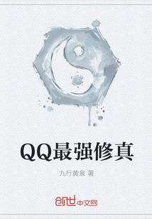 QQ最强修真