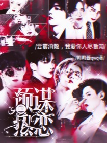 R1SE：预谋热恋" width="120" height="150"