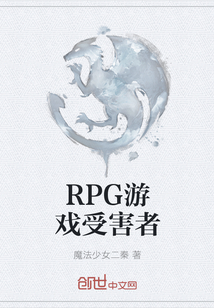 RPG游戏受害者