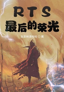 RTS最后的荣光" width="120" height="150"