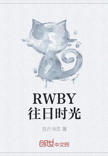 RWBY往日时光