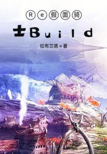 Re假面骑士Build