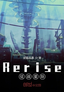 Rerise征战星际