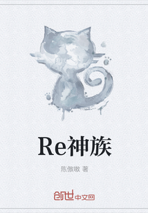 Re神族