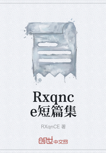 Rxqnce短篇集