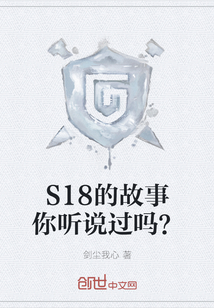 S18的故事你听说过吗？