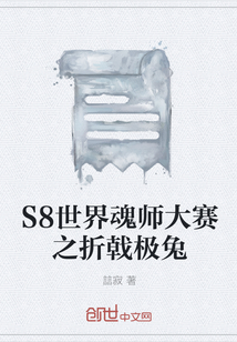 S8世界魂师大赛之折戟极兔