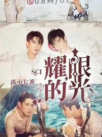 SCI：耀眼的光" width="120" height="150"