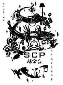 SCP基金会：三个研究员的故事