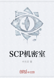 SCP机密室