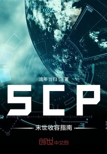 SCP末世收容指南