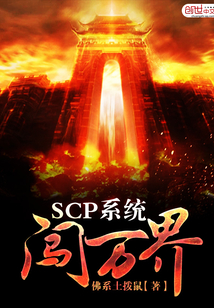 SCP系统闯万界