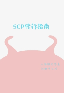 SCP修行指南