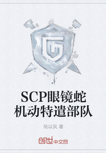 SCP眼镜蛇机动特遣部队