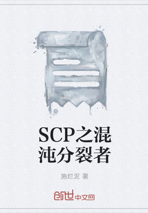 SCP之混沌分裂者