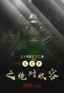 SCP之绝对收容