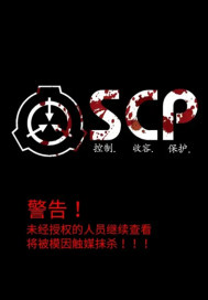 SCP资料合集" width="120" height="150"