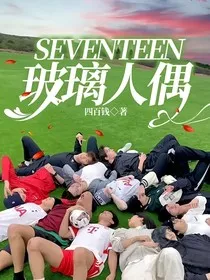 SEVENTEEN：玻璃人偶" width="120" height="150"