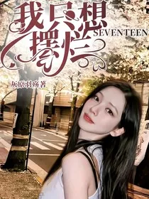 SEVENTEEN：我只想摆烂" width="120" height="150"