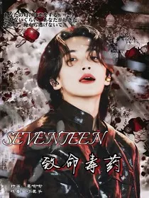 SEVENTEEN：致命毒药" width="120" height="150"