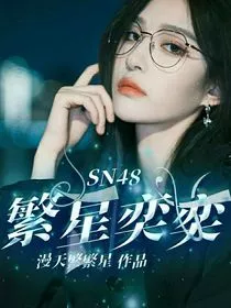 SN48繁星奕奕" width="120" height="150"