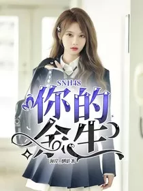 SNH48你的余生" width="120" height="150"