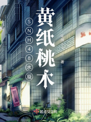 SNH48水璇：黄纸桃木" width="120" height="150"
