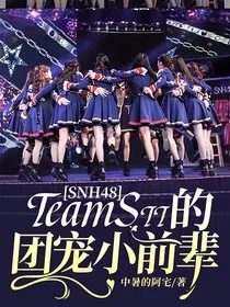 SNH48：TeamSII的团宠小前辈" width="120" height="150"