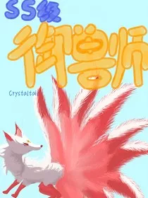 SS级御兽师" width="120" height="150"