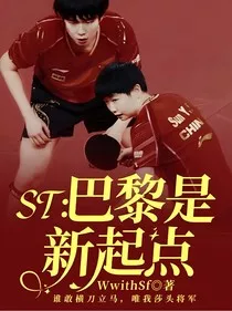 ST：巴黎是新起点" width="120" height="150"