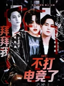 SVT：拜拜我不打电竞了" width="120" height="150"