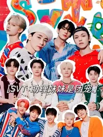 SVT：助理妹妹是团宠" width="120" height="150"