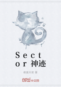Sector神迹" width="120" height="150"