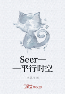 Seer——平行时空