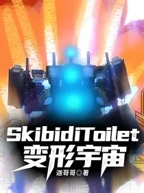 SkibidiToilet变形宇宙" width="120" height="150"