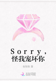 Sorry，怪我宠坏你