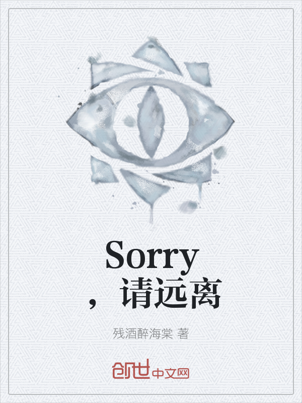 Sorry，请远离