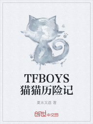 TFBOYS猫猫历险记