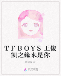 TFBOYS王俊凯之缘来是你