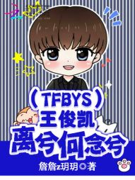 TFBOYS王俊凯：离兮何念兮