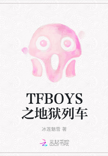 TFBOYS之地狱列车