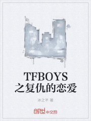 TFBOYS之复仇的恋爱