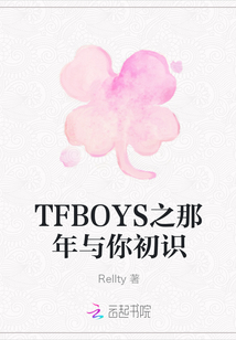 TFBOYS之那年与你初识